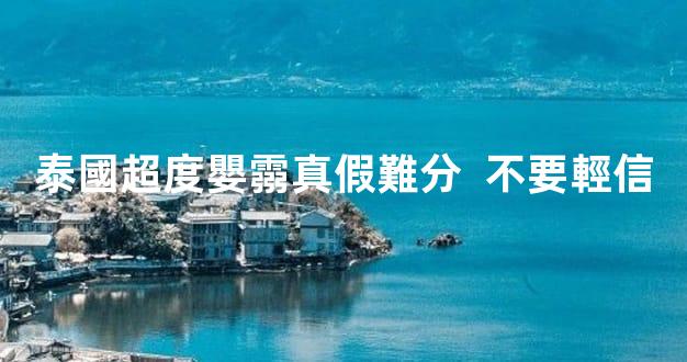 泰國超度嬰霛真假難分  不要輕信